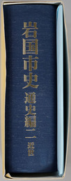 岩国市史（山口県）