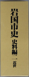 岩国市史（山口県）