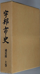 宇部市史（山口県） 