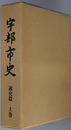 宇部市史（山口県） 
