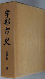 宇部市史（山口県）
