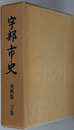 宇部市史（山口県）