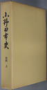 小野田市史（山口県）
