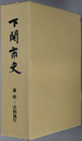 下関市史（山口県） ［増補改訂版］