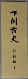 下関市史（山口県） ［増補改訂版］