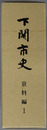 下関市史（山口県） ［増補改訂版］