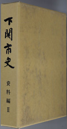 下関市史（山口県） ［増補改訂版］