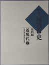 新修福岡市史（福岡県）