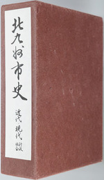 北九州市史（福岡県） 