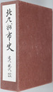 北九州市史（福岡県） 