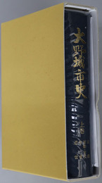 大野城市史（福岡県） 