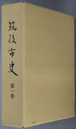 筑後市史（福岡県）