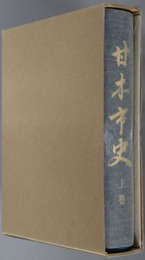 甘木市史（福岡県） 