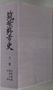 筑紫野市史（福岡県）