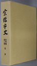 宗像市史（福岡県）