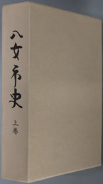 八女市史（福岡県）