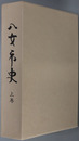 八女市史（福岡県）