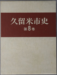 久留米市史（福岡県） 