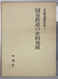 大島藤太郎著作集 １:国有鉄道の史的発展