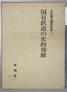 大島藤太郎著作集 １:国有鉄道の史的発展
