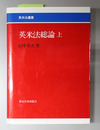 英米法総論