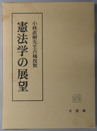 憲法学の展望 小林直樹先生古稀祝賀