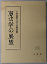 憲法学の展望 小林直樹先生古稀祝賀