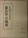 憲法学の展望 小林直樹先生古稀祝賀