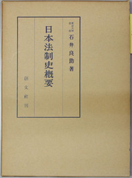 日本法制史概要 