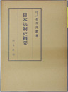 日本法制史概要 