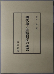 明代地方監察制度の研究