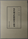 明代地方監察制度の研究