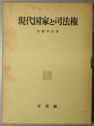 現代国家と司法権 