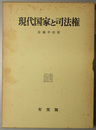 現代国家と司法権 