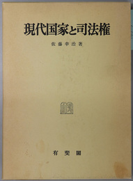 現代国家と司法権