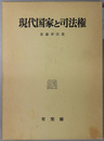 現代国家と司法権