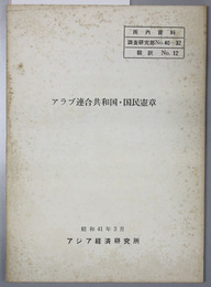 アラブ連合共和国・国民憲章 ［所内資料 調査研究部ＮＯ．４０?３２ 翻訳ＮＯ．１２］