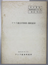 アラブ連合共和国・国民憲章 ［所内資料 調査研究部ＮＯ．４０?３２ 翻訳ＮＯ．１２］