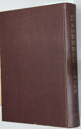 英国警察制度論 