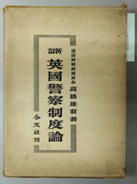 英国警察制度論 