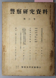 警察研究資料 風俗営業取締法の問題点／刑事手続上の身柄拘束と警察権／他