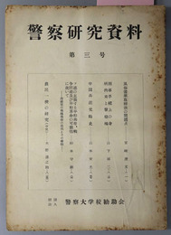 警察研究資料 風俗営業取締法の問題点／刑事手続上の身柄拘束と警察権／他