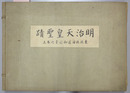 明治天皇聖蹟 東北北海道御巡幸之巻上