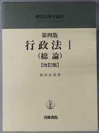 行政法 総論（現代法律学講座 ６）