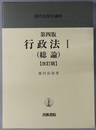行政法 総論（現代法律学講座 ６）