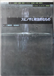 スピノザと政治的なもの