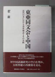 東亜同文会と中国 近代日本における対外理念とその実践