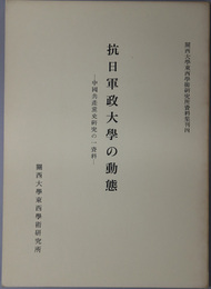抗日軍政大学の動態 中国共産党史研究の一資料（関西大学東西学術研究所資料集刊 ４）