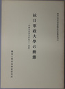 抗日軍政大学の動態 中国共産党史研究の一資料（関西大学東西学術研究所資料集刊 ４）