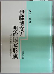 伊藤博文と明治国家形成 「宮中」の制度化と立憲制の導入